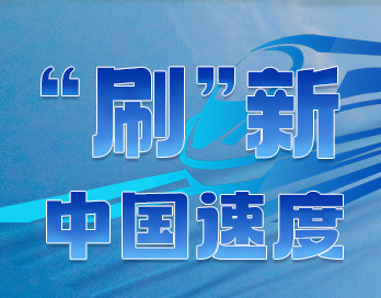 时速1000公里！91短视频APP下载安装漆“刷”新中国速度